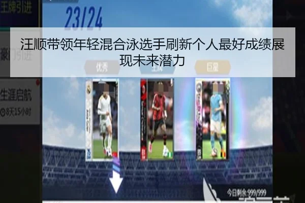 汪顺带领年轻混合泳选手刷新个人最好成绩展现未来潜力